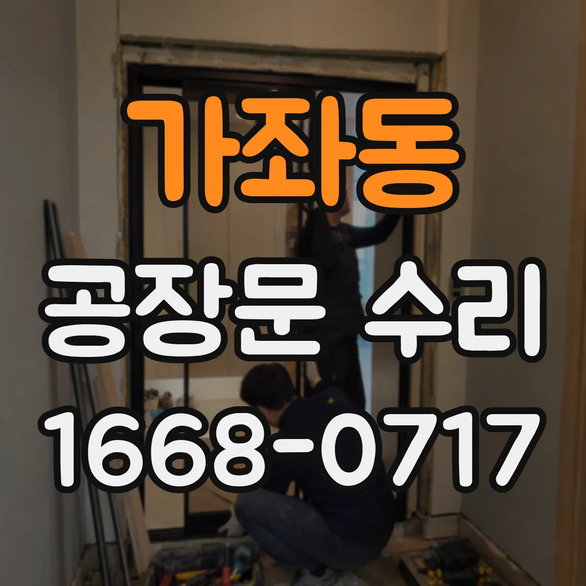 가좌동 공장문 수리