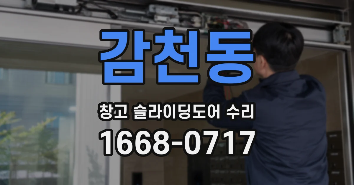 감천동 창고 슬라이딩도어 수리