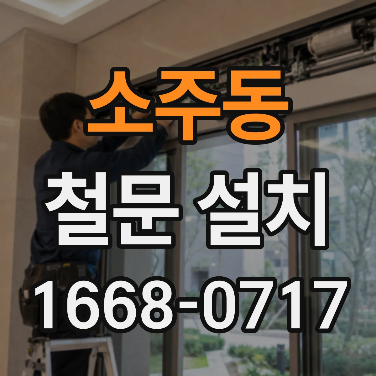소주동 철문 설치