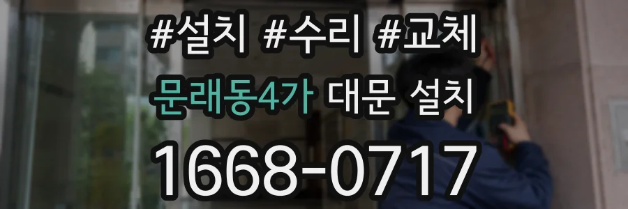 문래동4가 대문 설치