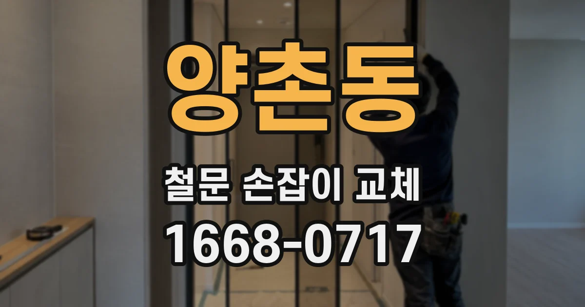 양촌동 철문 손잡이 교체