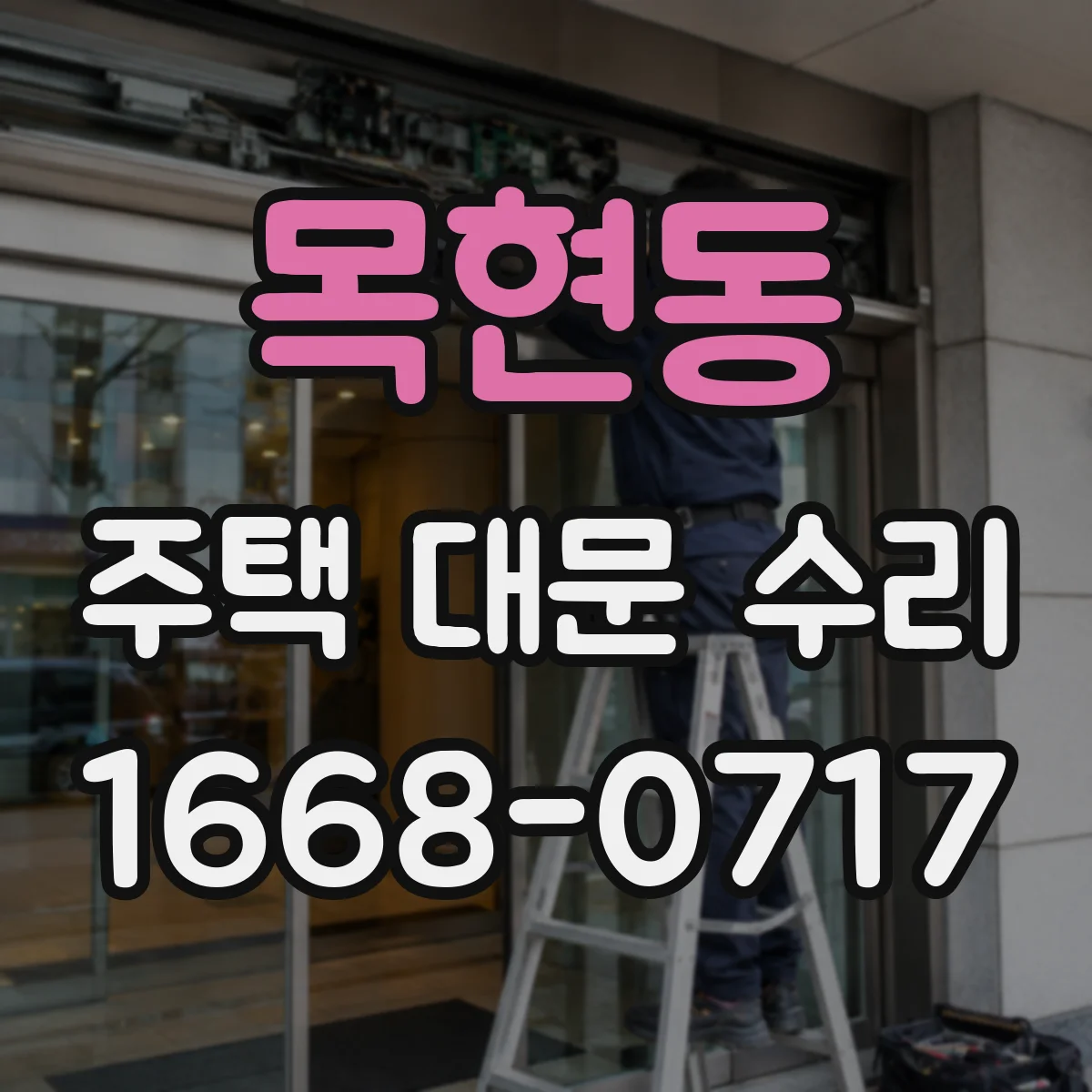 목현동 주택 대문 수리