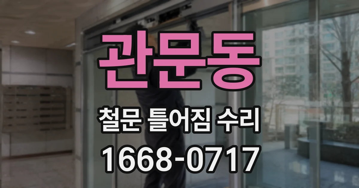 관문동 철문 틀어짐 수리