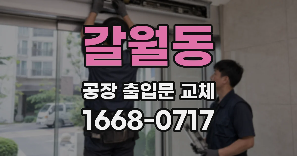 갈월동 공장 출입문 교체