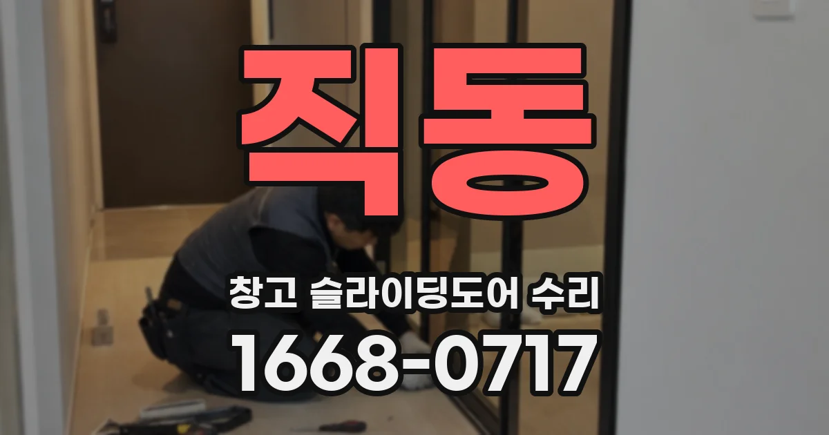 직동 창고 슬라이딩도어 수리