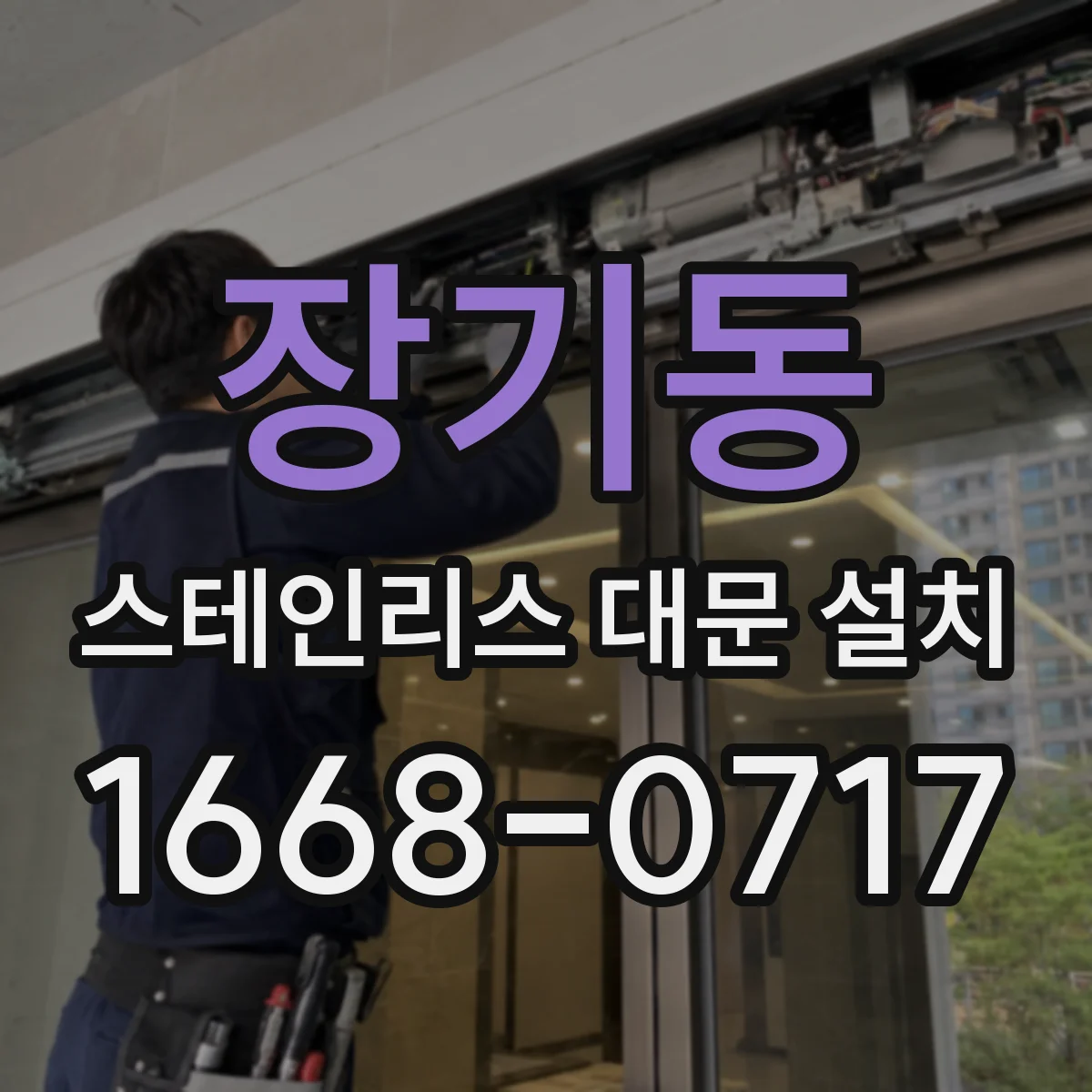 장기동 스테인리스 대문 설치