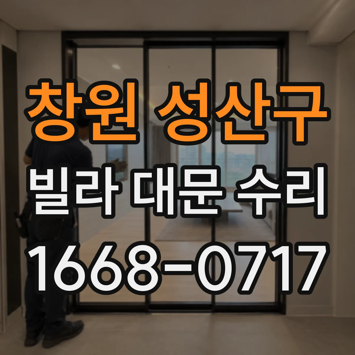 창원 성산구 빌라 대문 수리