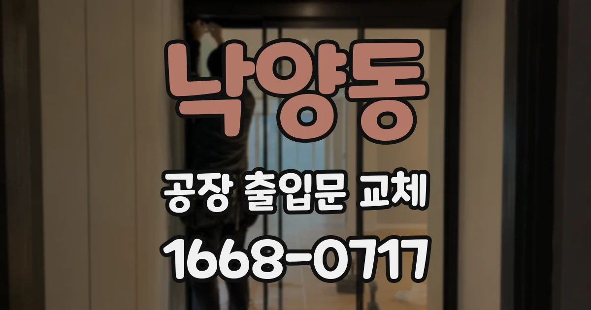 낙양동 공장 출입문 교체