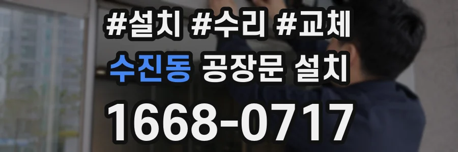 수진동 공장문 설치