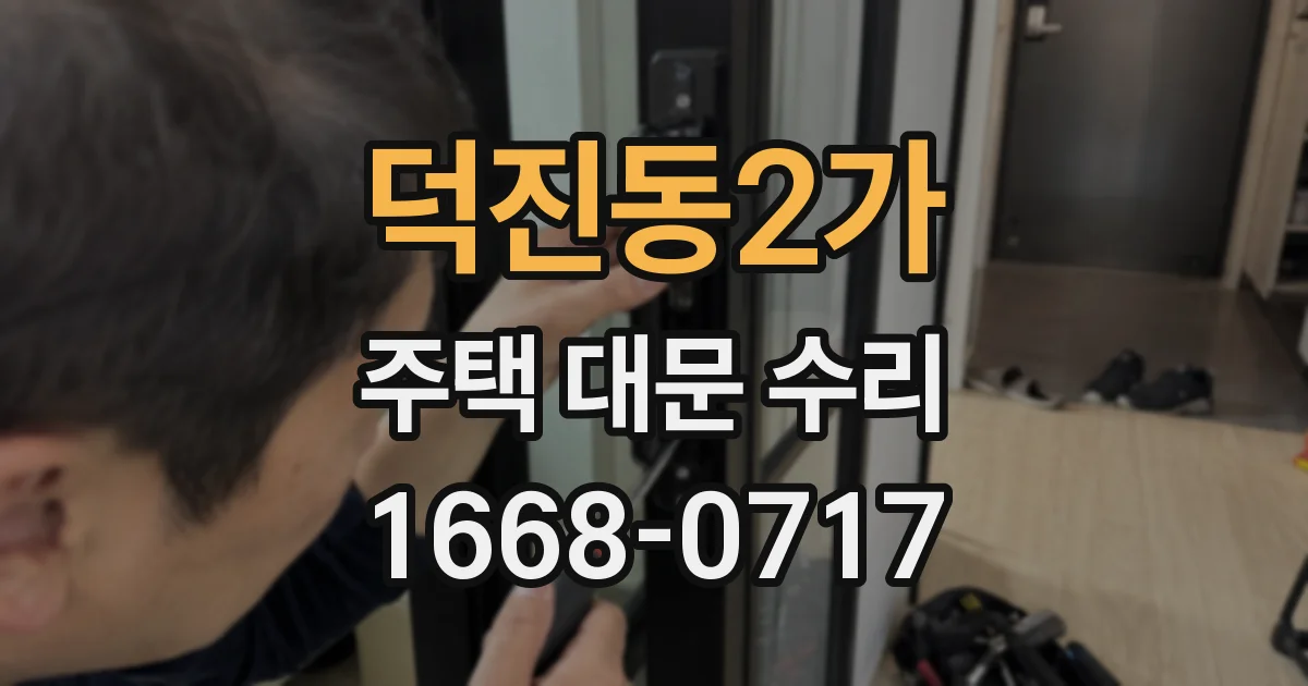 덕진동2가 주택 대문 수리