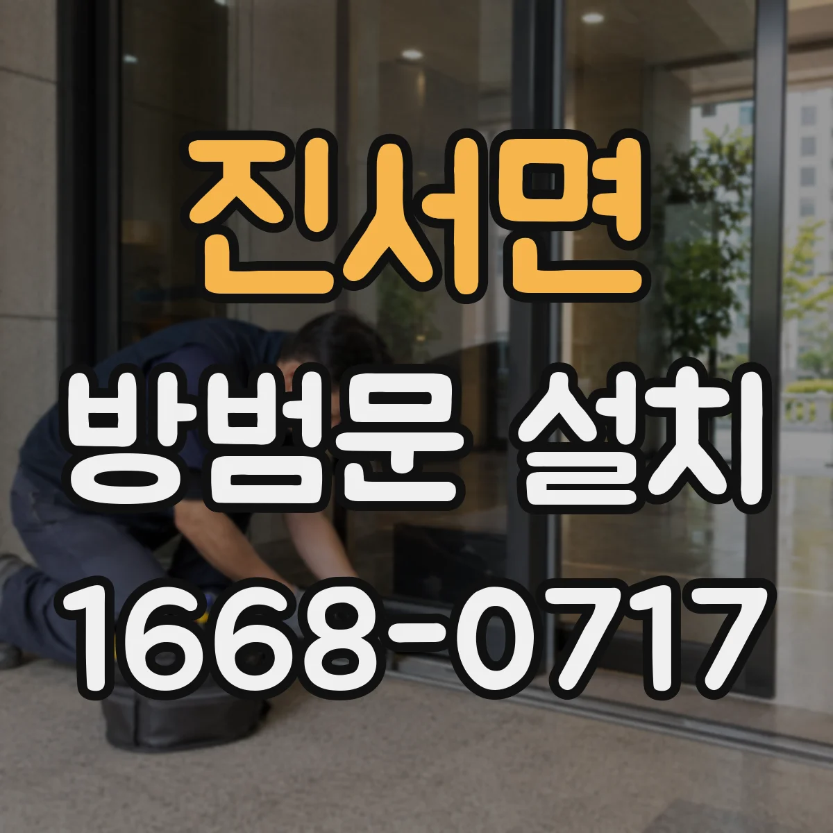 진서면 방범문 설치