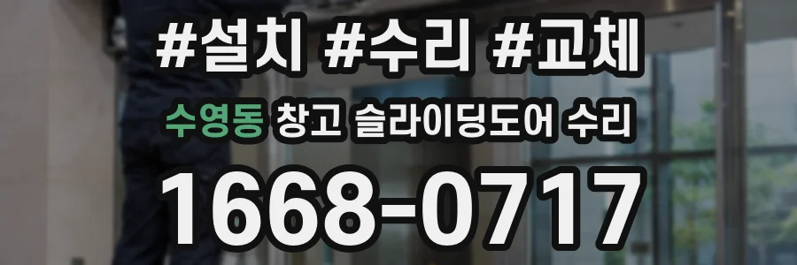 수영동 창고 슬라이딩도어 수리