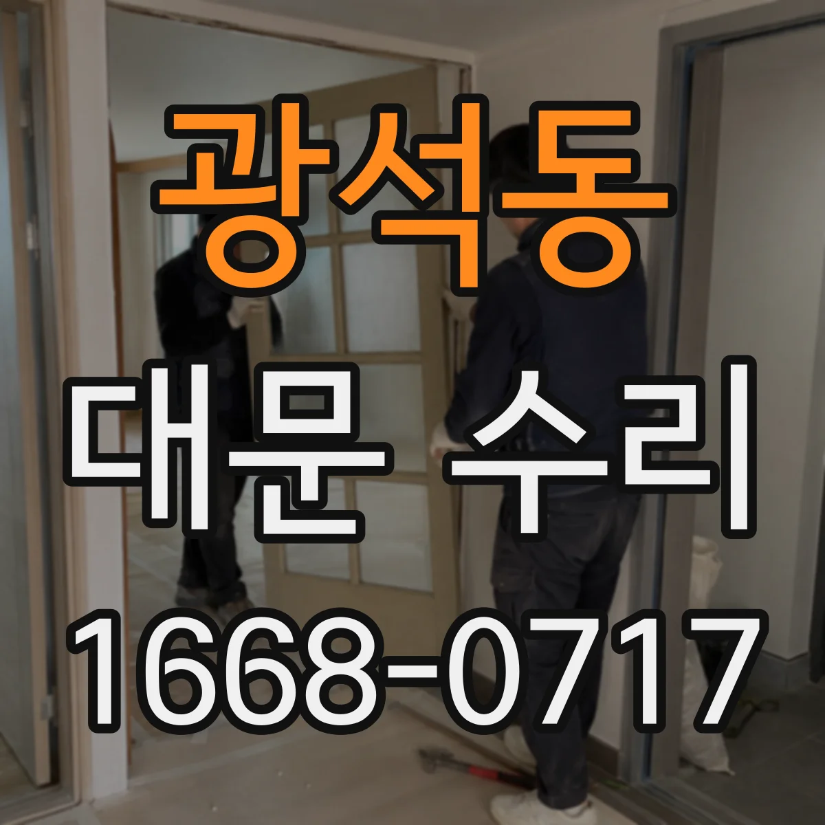 광석동 대문 수리