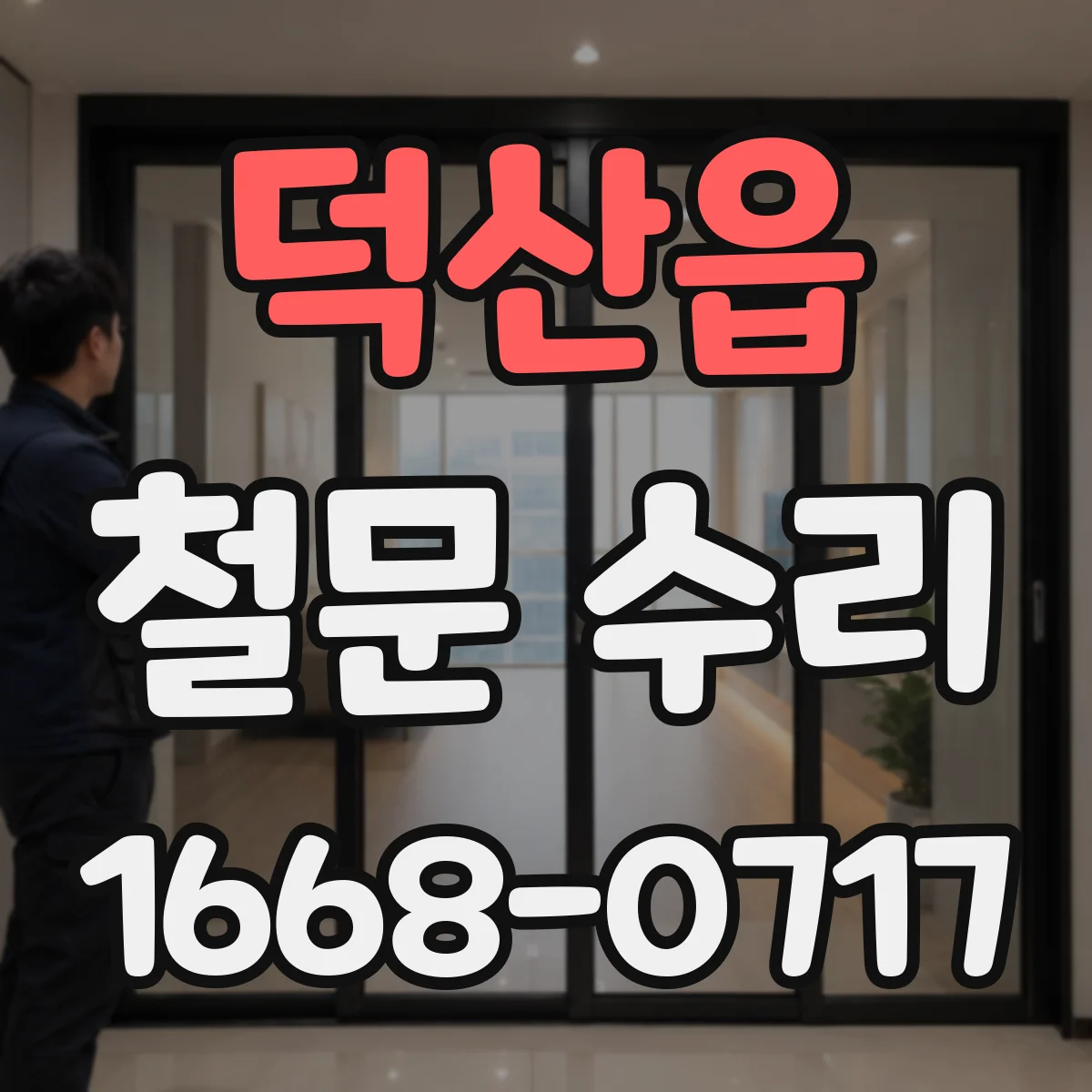 덕산읍 철문 수리