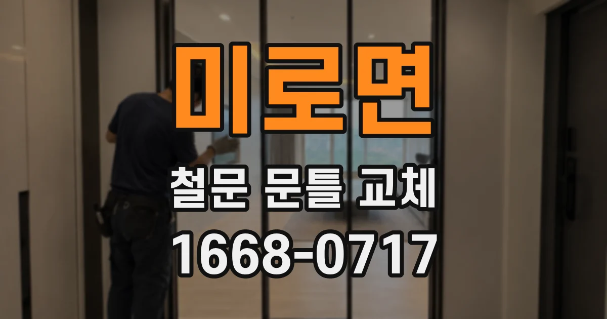 미로면 철문 문틀 교체