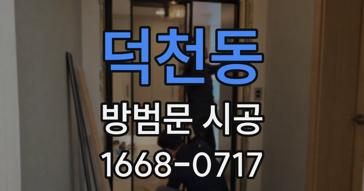 덕천동 방범문 시공