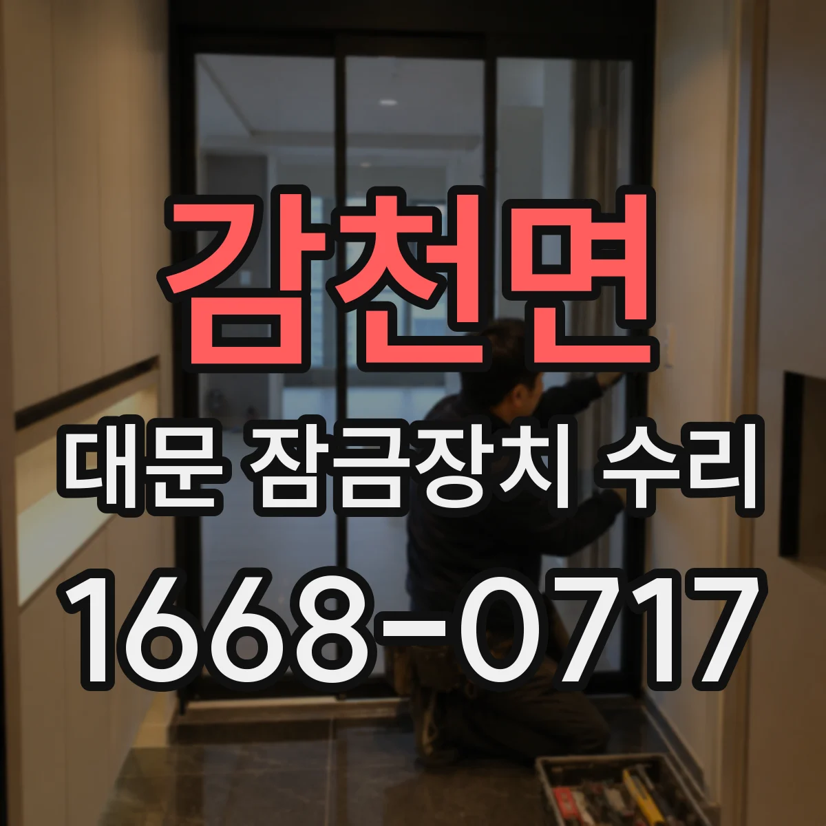 감천면 대문 잠금장치 수리