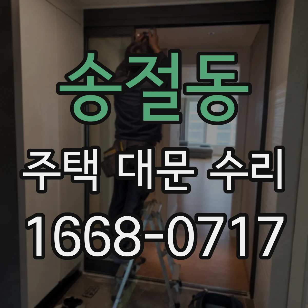 송절동 주택 대문 수리