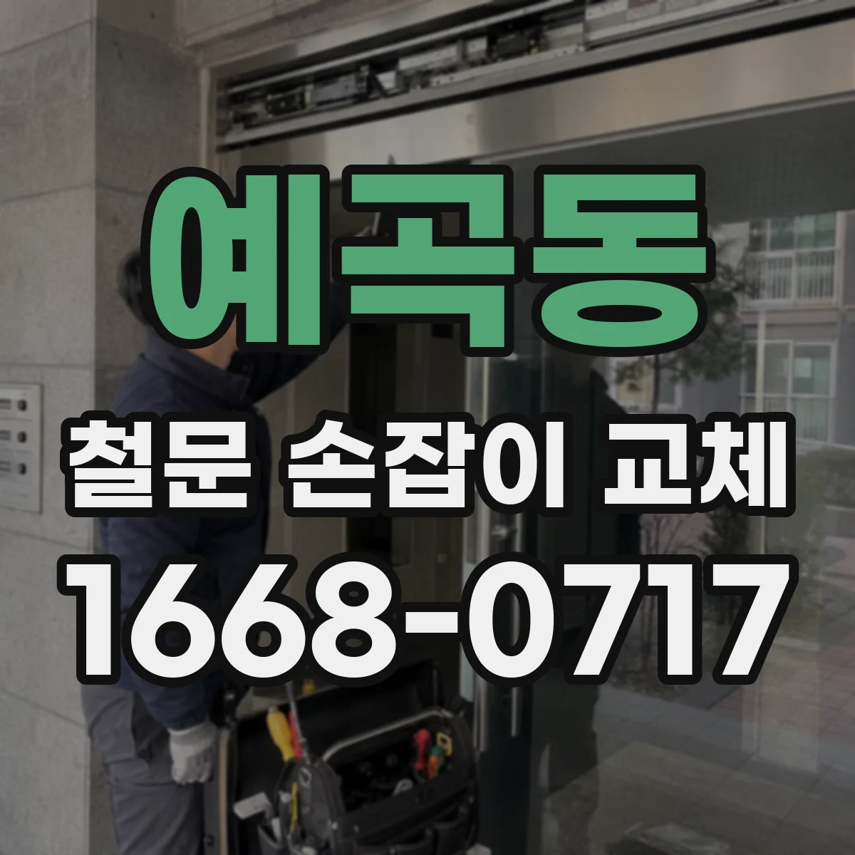 예곡동 철문 손잡이 교체