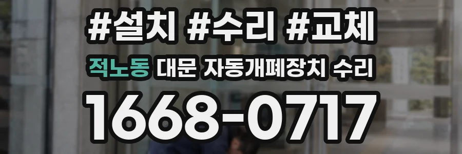 적노동 대문 자동개폐장치 수리