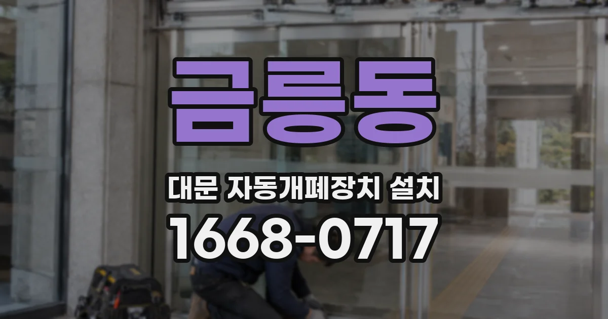 금릉동 대문 자동개폐장치 설치