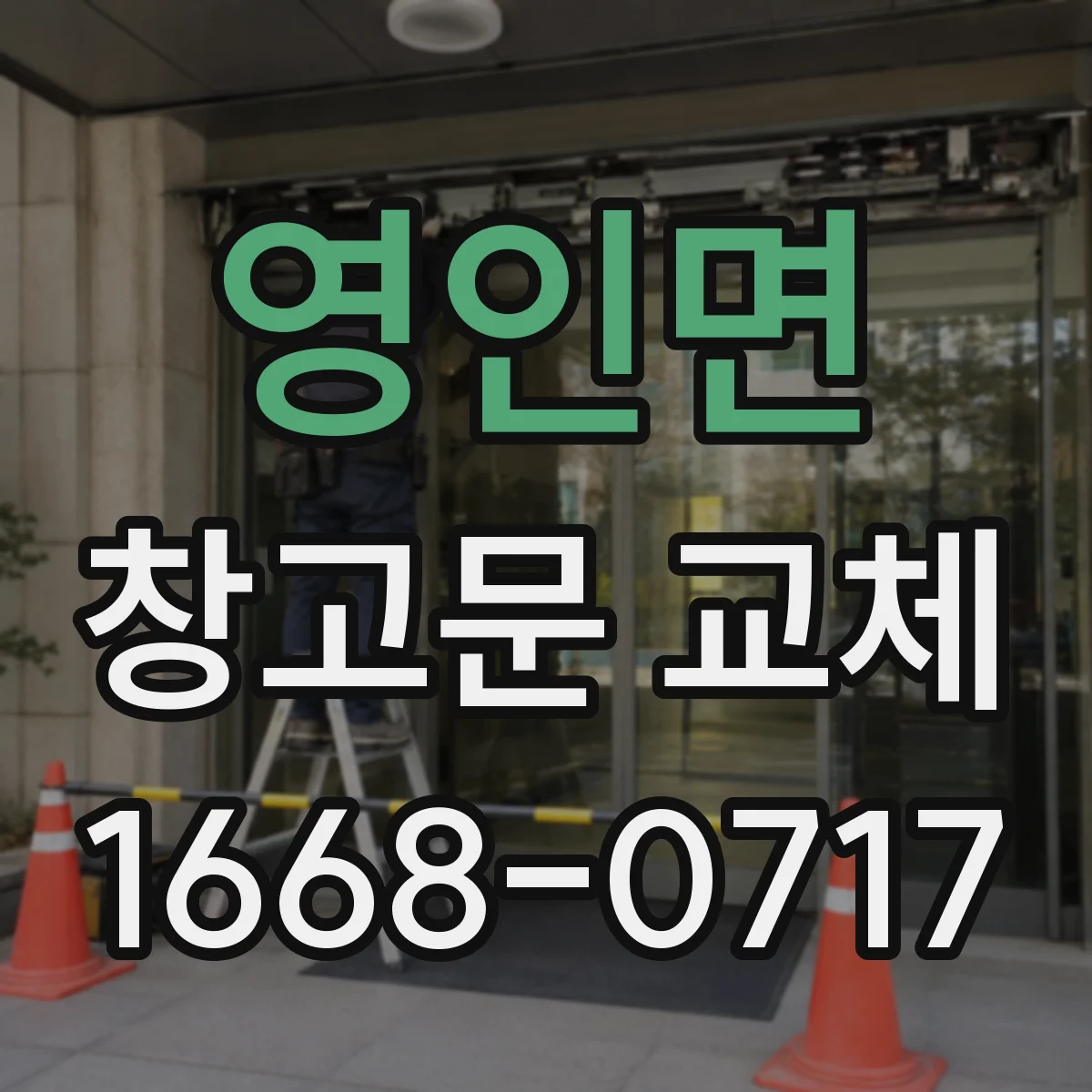 영인면 창고문 교체
