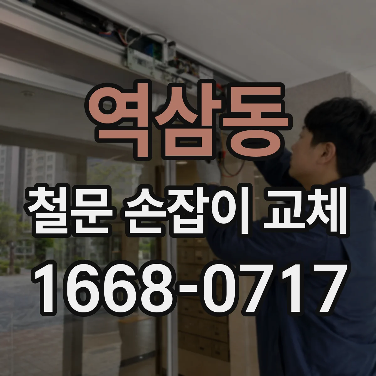 역삼동 철문 손잡이 교체
