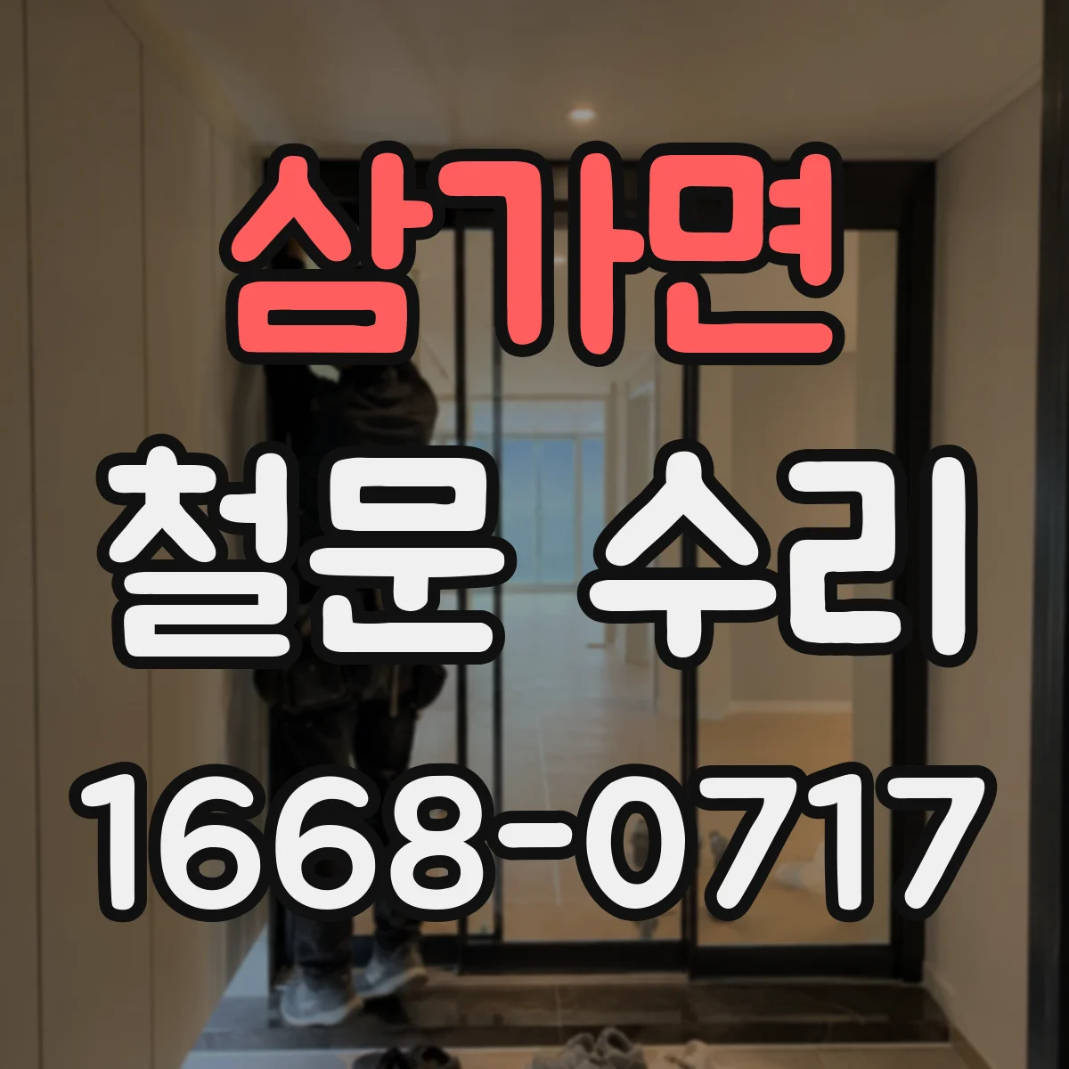 삼가면 철문 수리