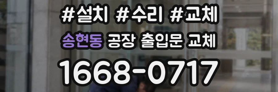 송현동 공장 출입문 교체