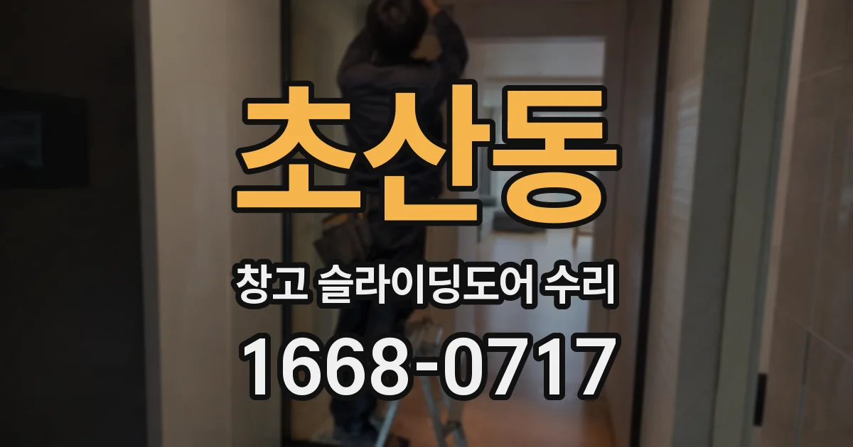 초산동 창고 슬라이딩도어 수리
