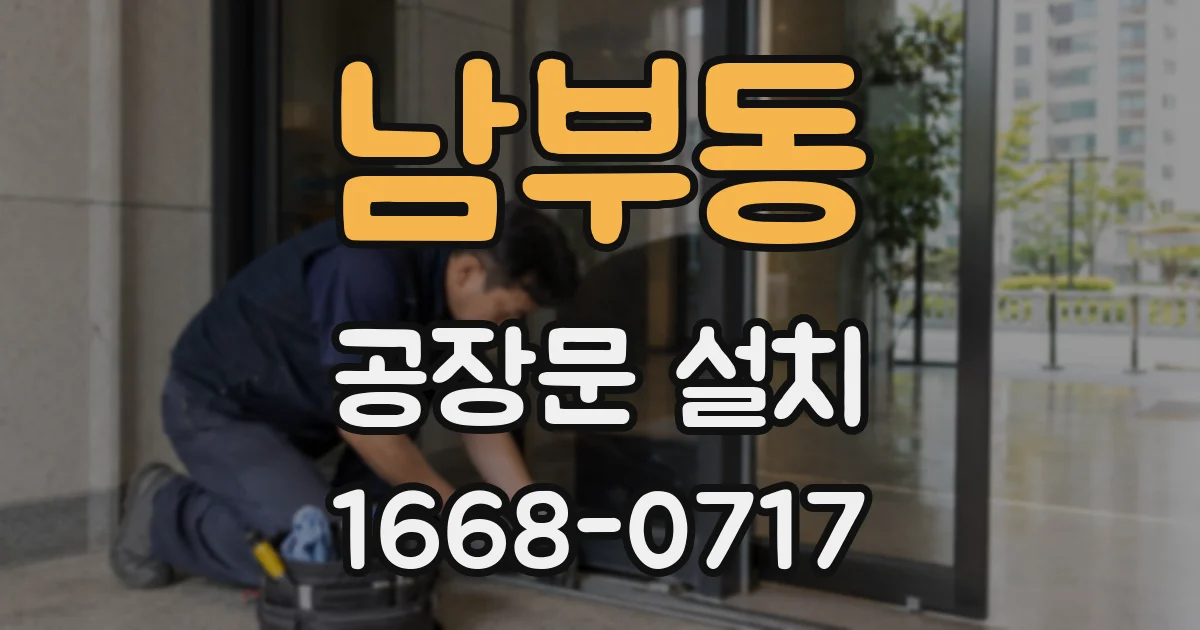 남부동 공장문 설치