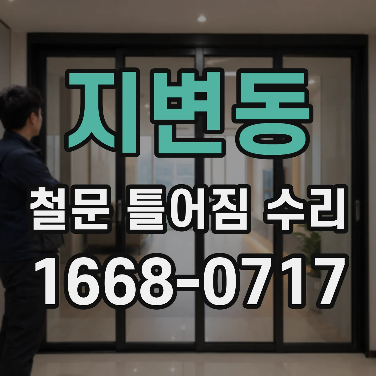 지변동 철문 틀어짐 수리