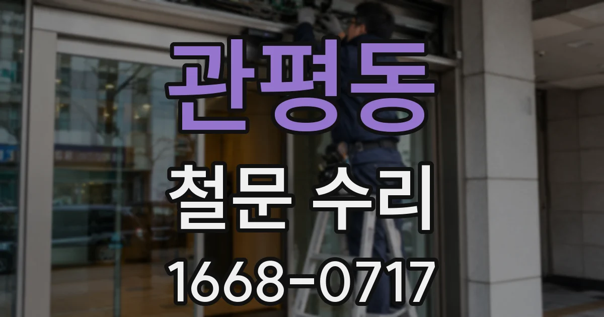 관평동 철문 수리