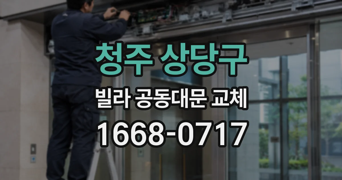 청주 상당구 빌라 공동대문 교체