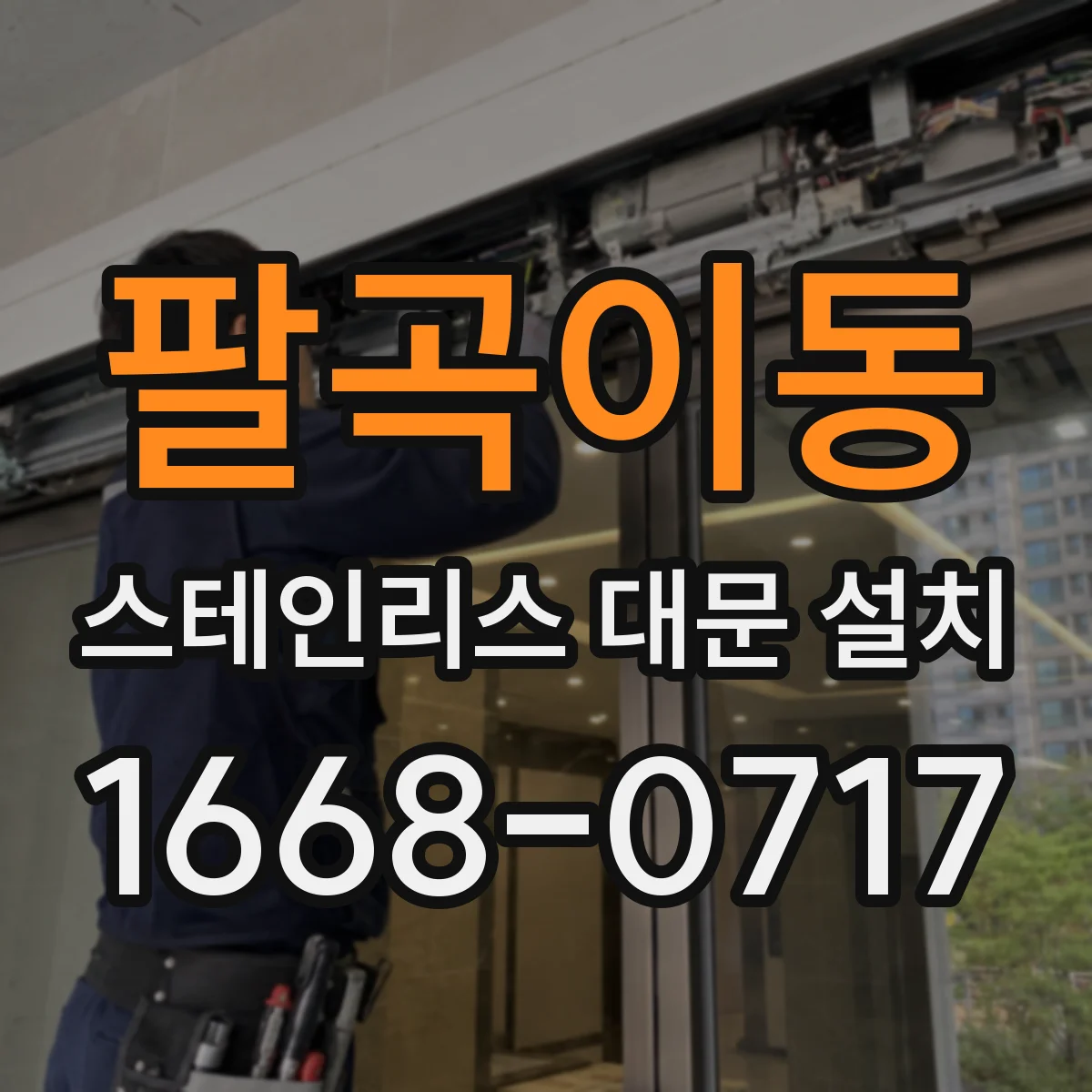 팔곡이동 스테인리스 대문 설치