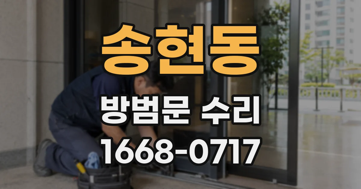 송현동 방범문 수리
