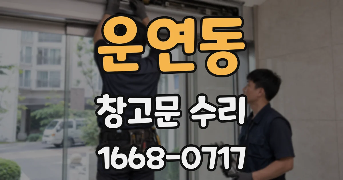 운연동 창고문 수리