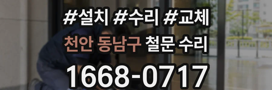 천안 동남구 철문 수리