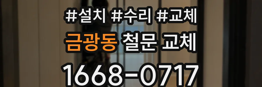 금광동 철문 교체