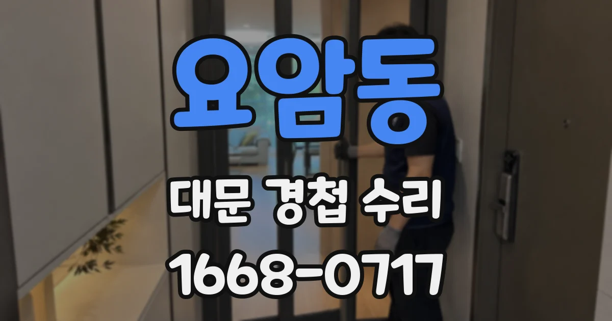 요암동 대문 경첩 수리