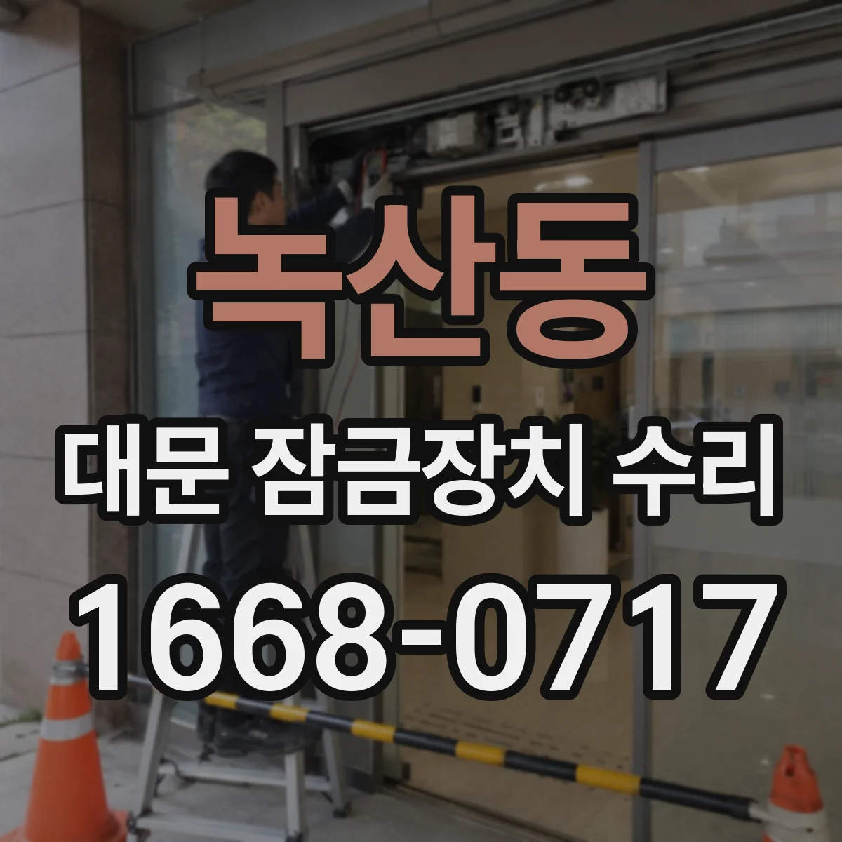 녹산동 대문 잠금장치 수리