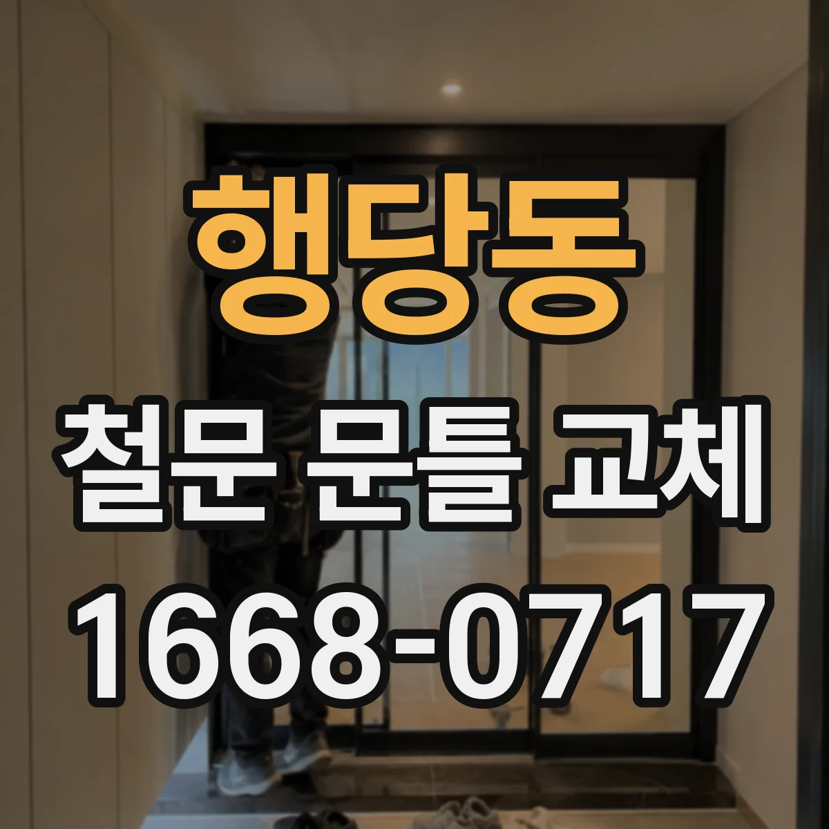 행당동 철문 문틀 교체