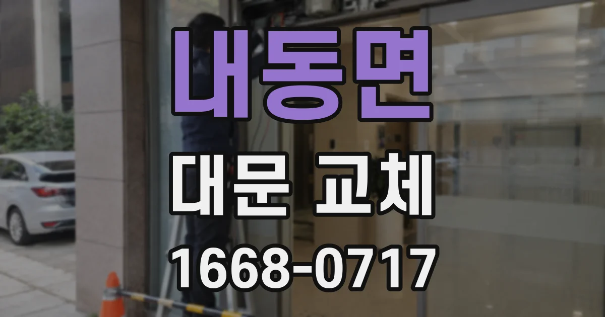 내동면 대문 교체