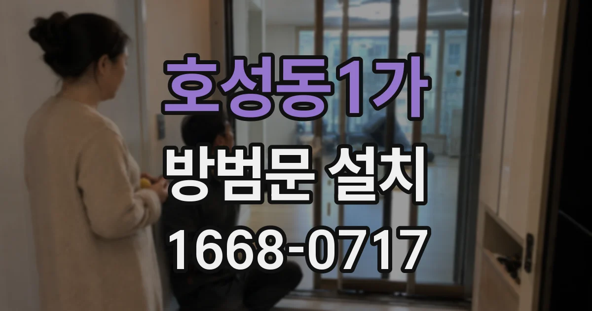 호성동1가 방범문 설치