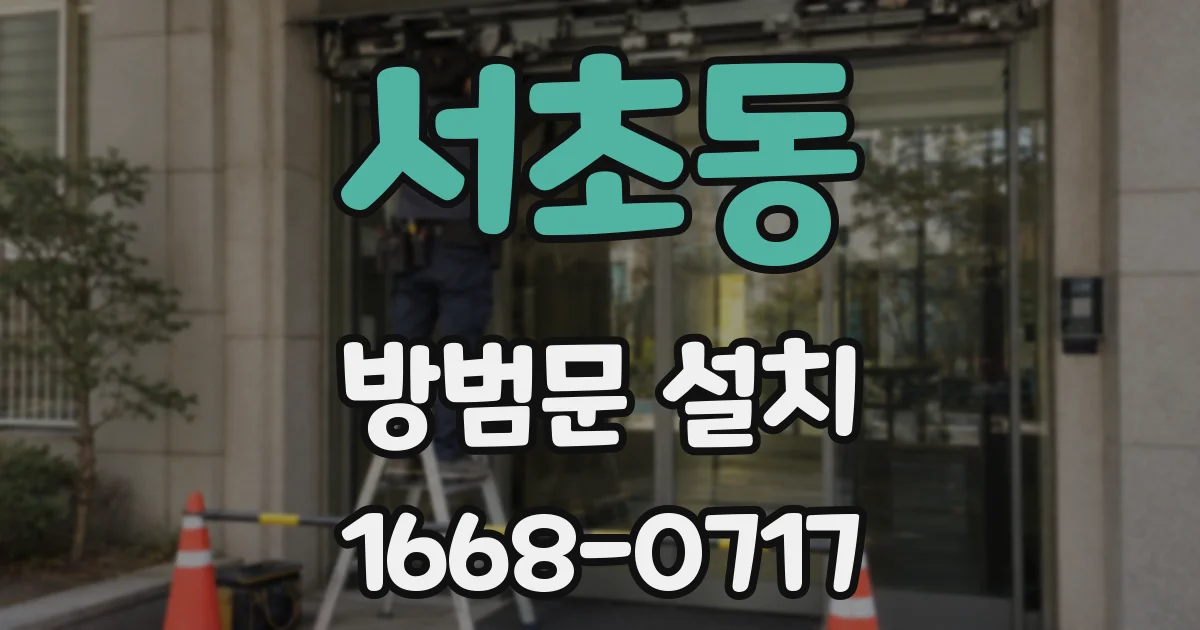 서초동 방범문 설치