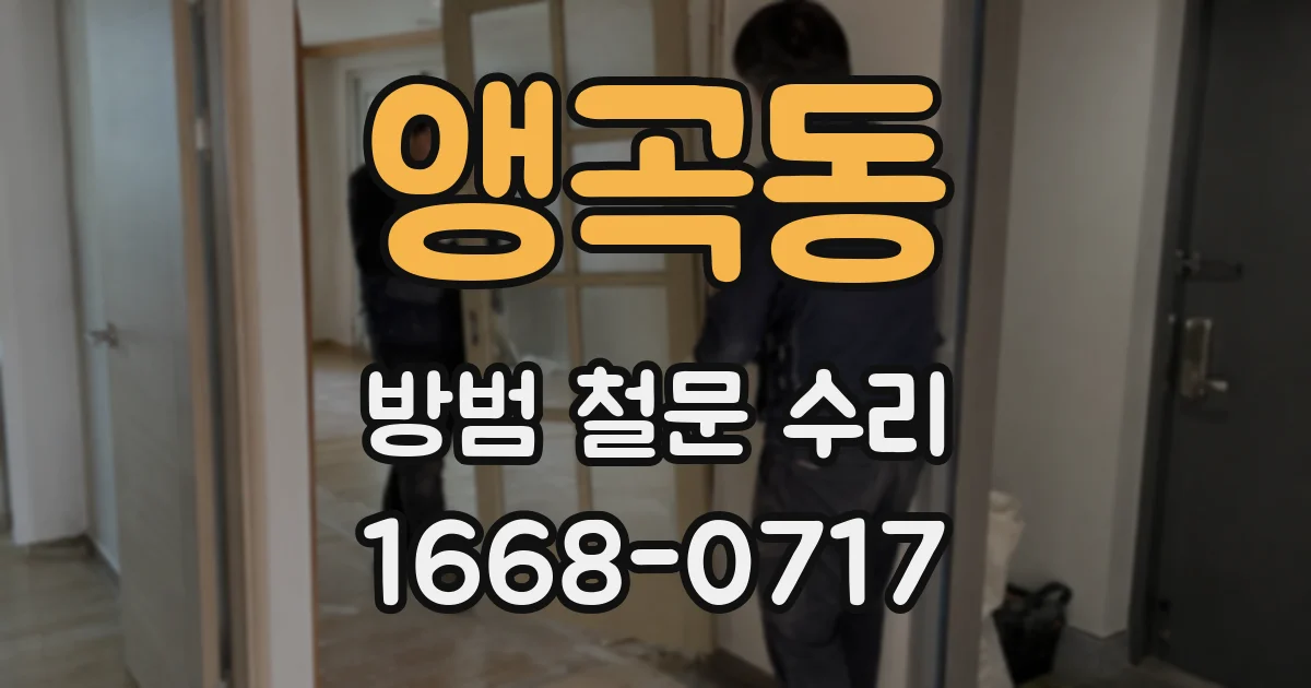 앵곡동 방범 철문 수리