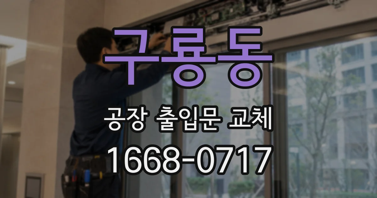 구룡동 공장 출입문 교체