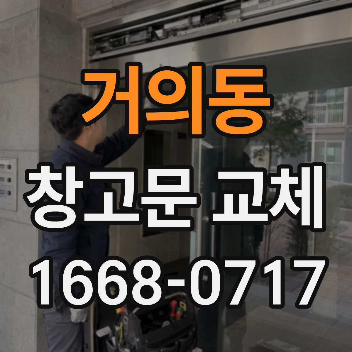 거의동 창고문 교체