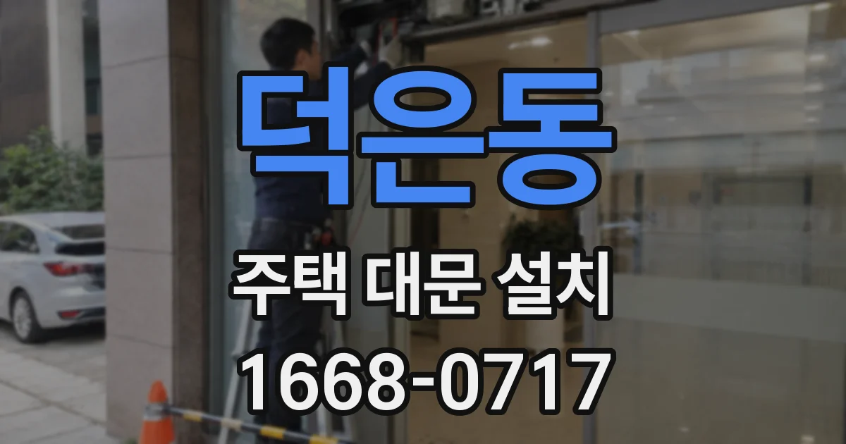 덕은동 주택 대문 설치