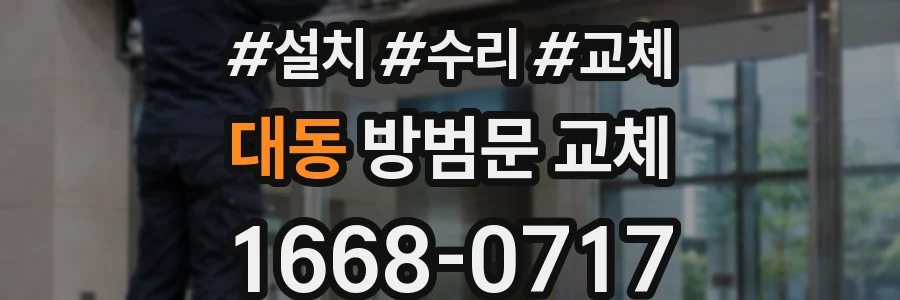 대동 방범문 교체